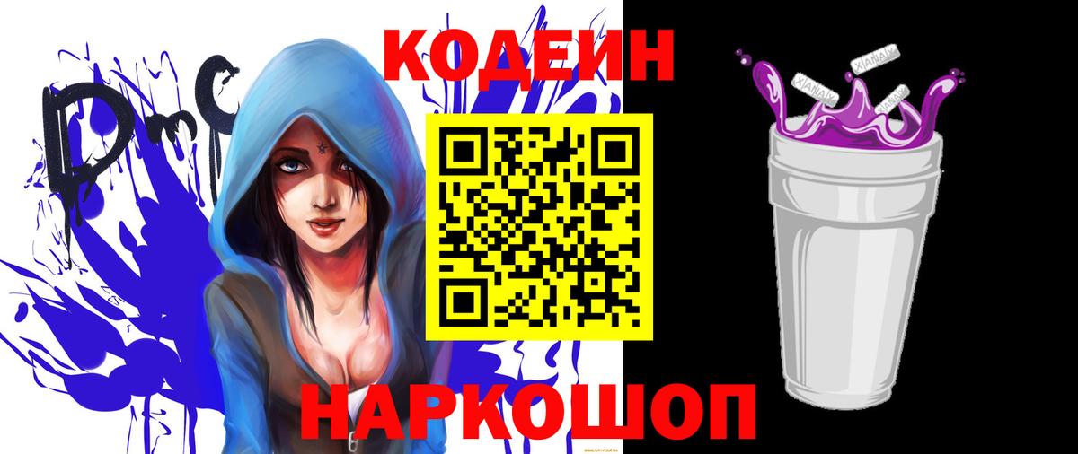 Codein напиток Lean (лин) Апатиты